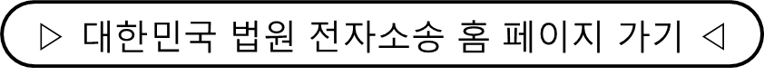 전자소송 링크