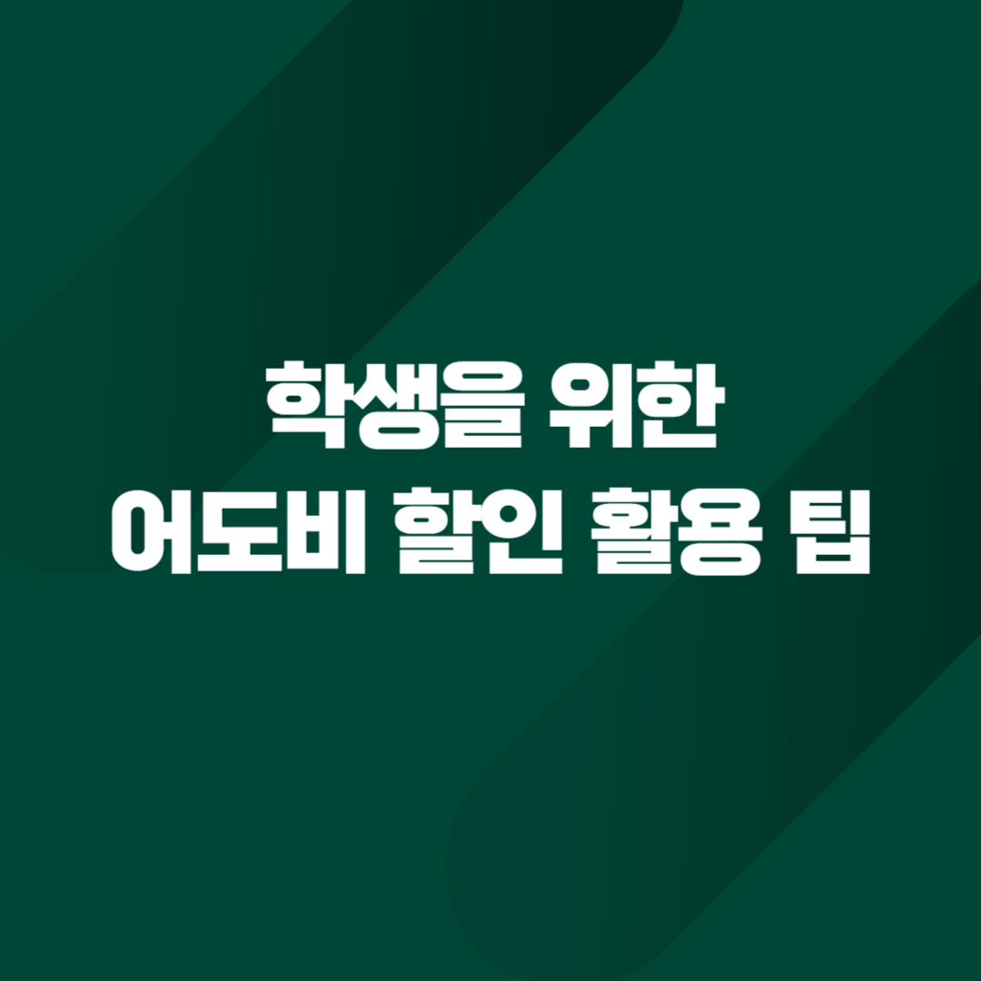 학생을 위한 어도비 할인 활용 팁