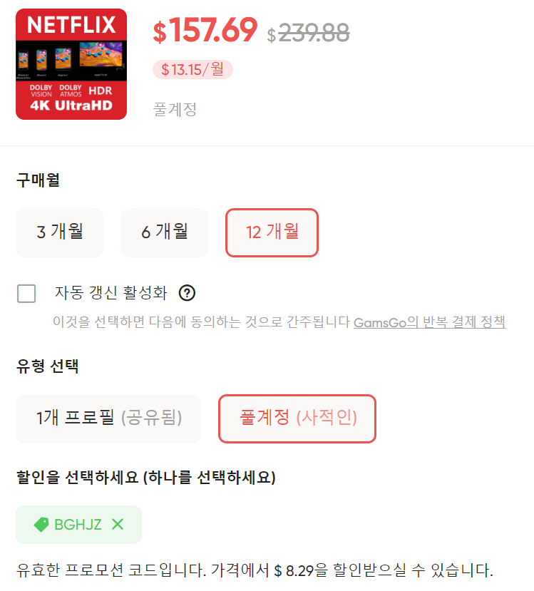  겜스고 넷플릭스 프리미엄 