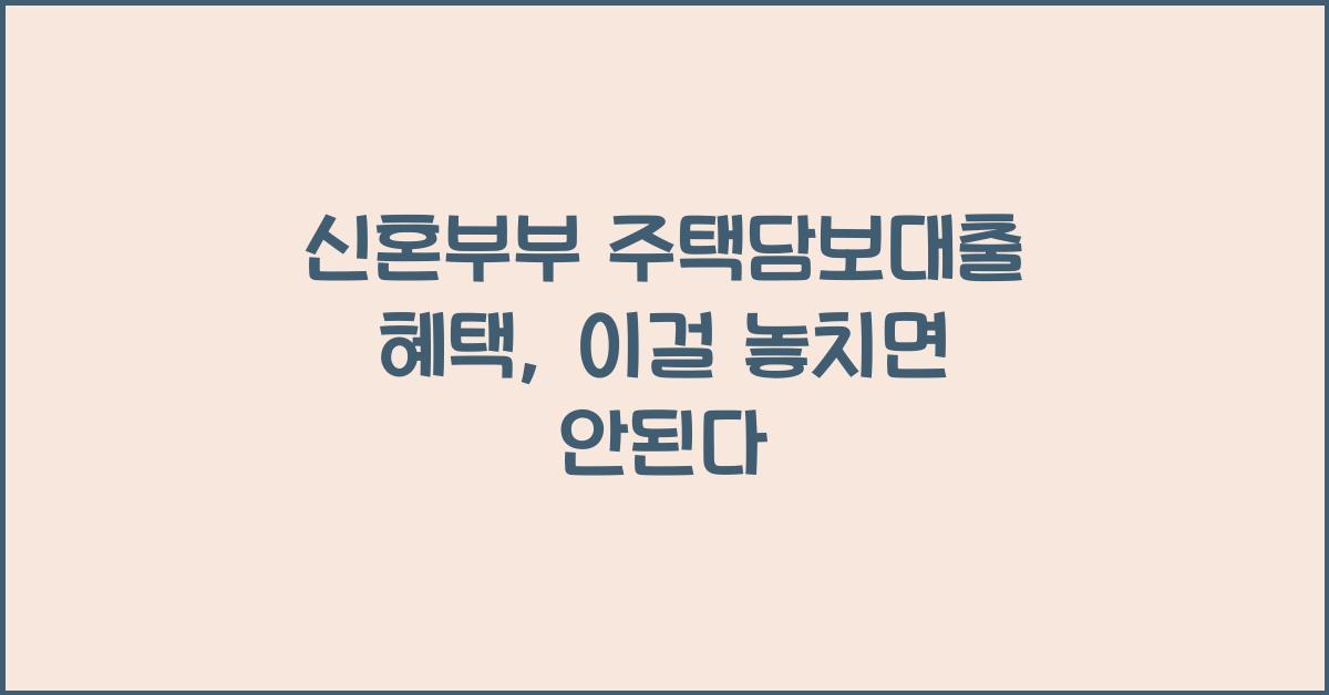 신혼부부 주택담보대출 혜택