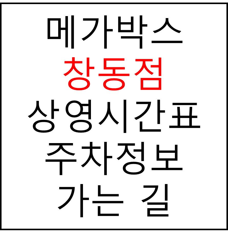 메가박스 창동점의 실시간 상영시간표 확인하기, 영화 관람료, 주차요금, 할인/이벤트 정보