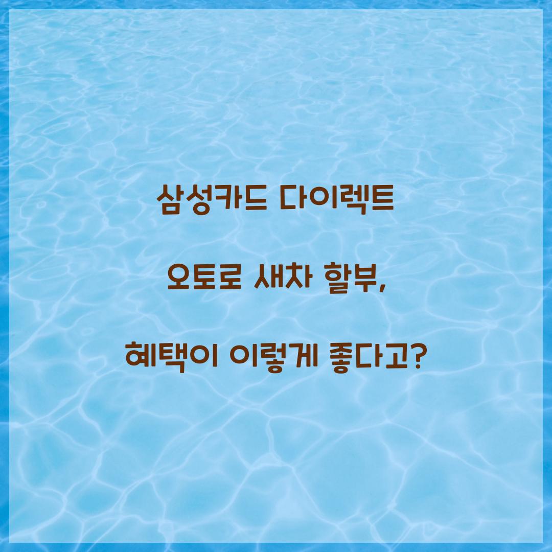 삼성카드 다이렉트 오토