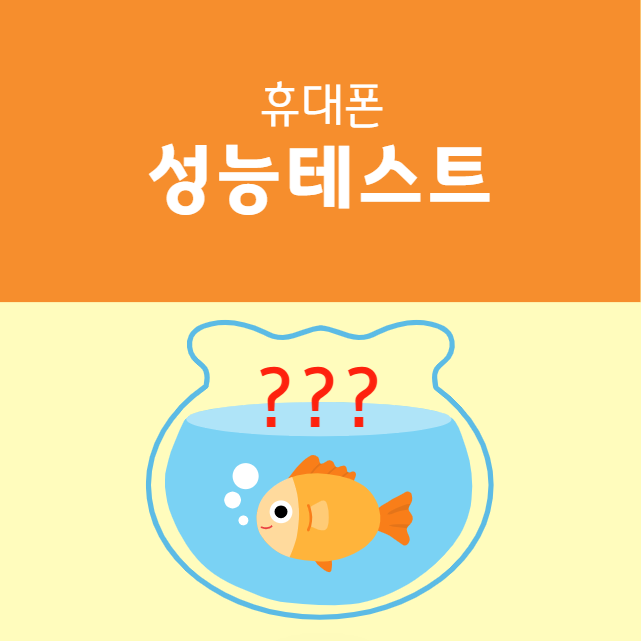 휴대폰 성능 테스트