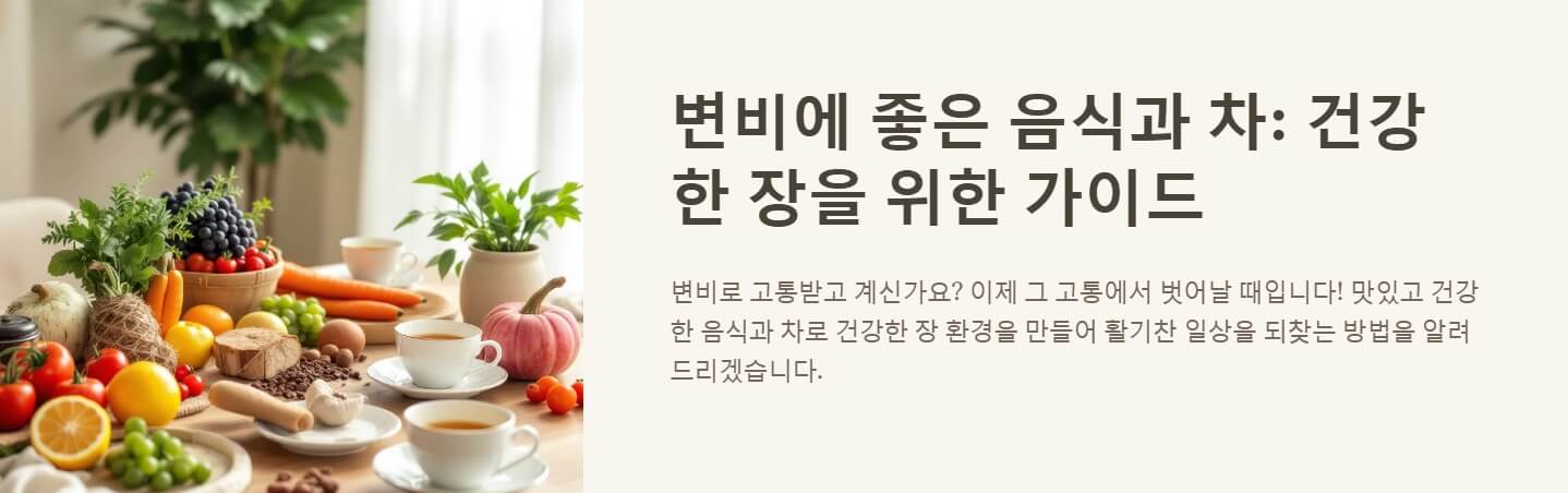 변비에 좋은 음식 차