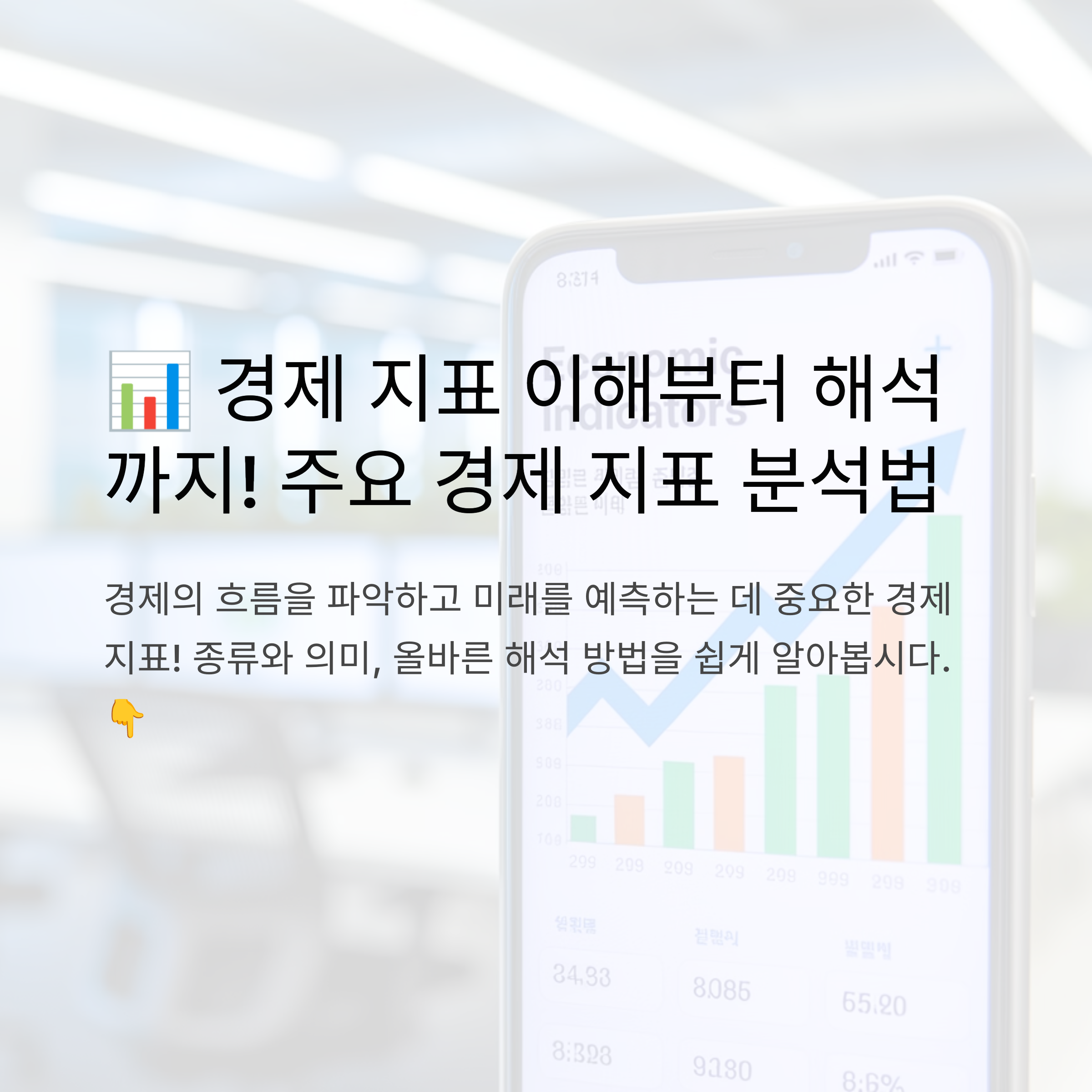 경제 지표란? 경제 지표 이해부터 해석까지! 주요 경제 지표 분석법