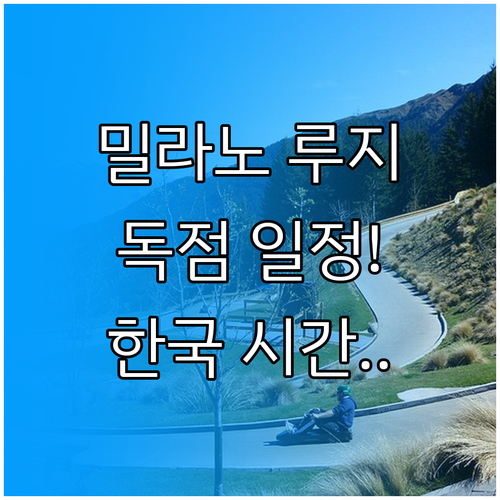 밀라노 동계올림픽 루지 일정 및 한국..