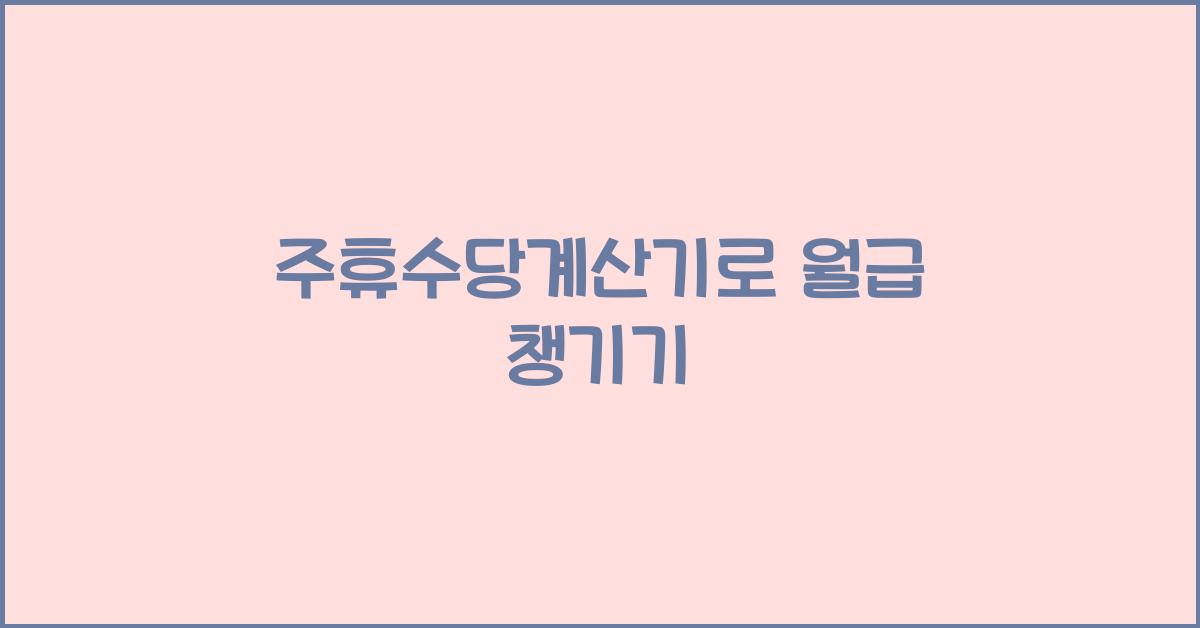 주휴수당계산기