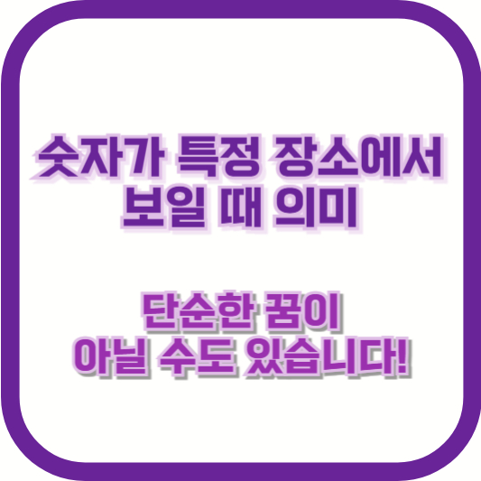 숫자가 특정 장소에서 보일 때 의미 &ndash; 단순한 꿈이 아닐 수도 있습니다!