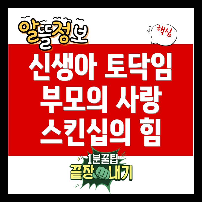 신생아 스킨십