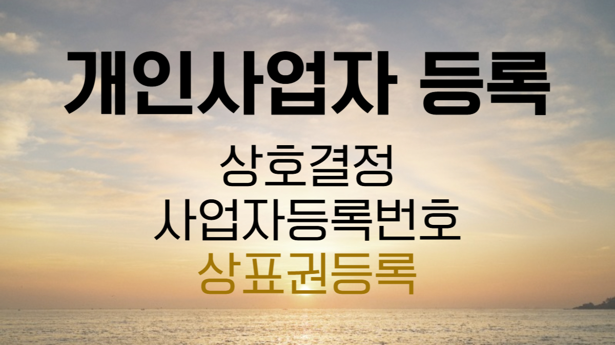 개인사업자 등록 (상호 결정, 상표권)