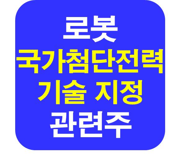 국가첨단전력기술 로봇 관련주