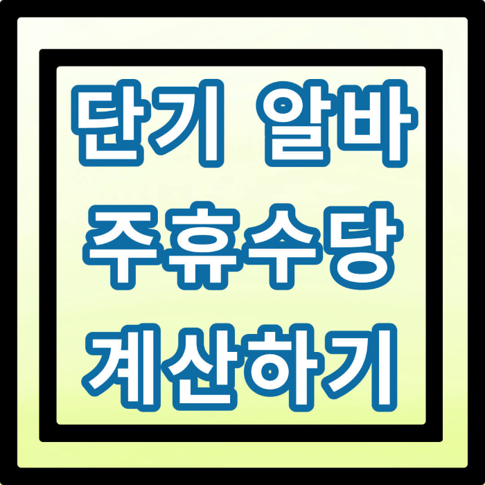 알바 주휴수당 계산 하기