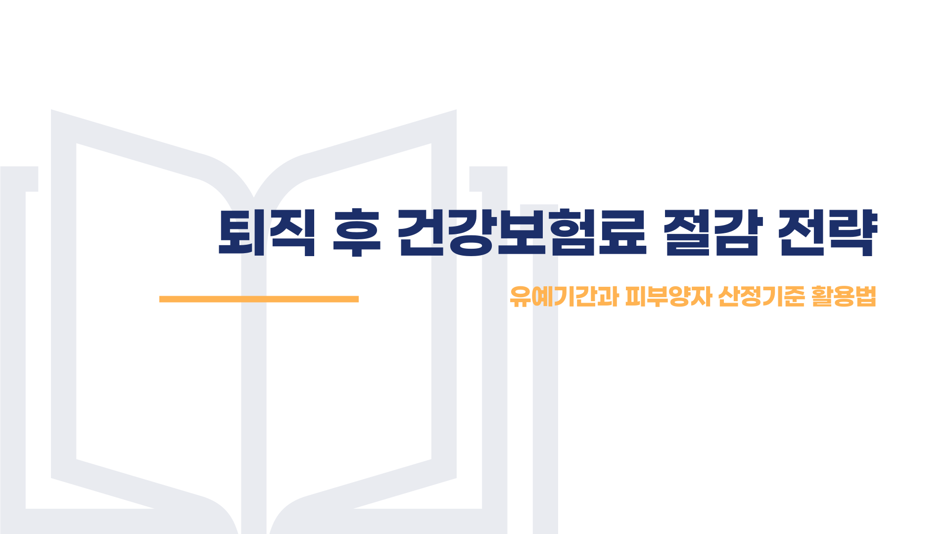 퇴직 후 건강 보험료 총정리 블로그 글 이미지 1