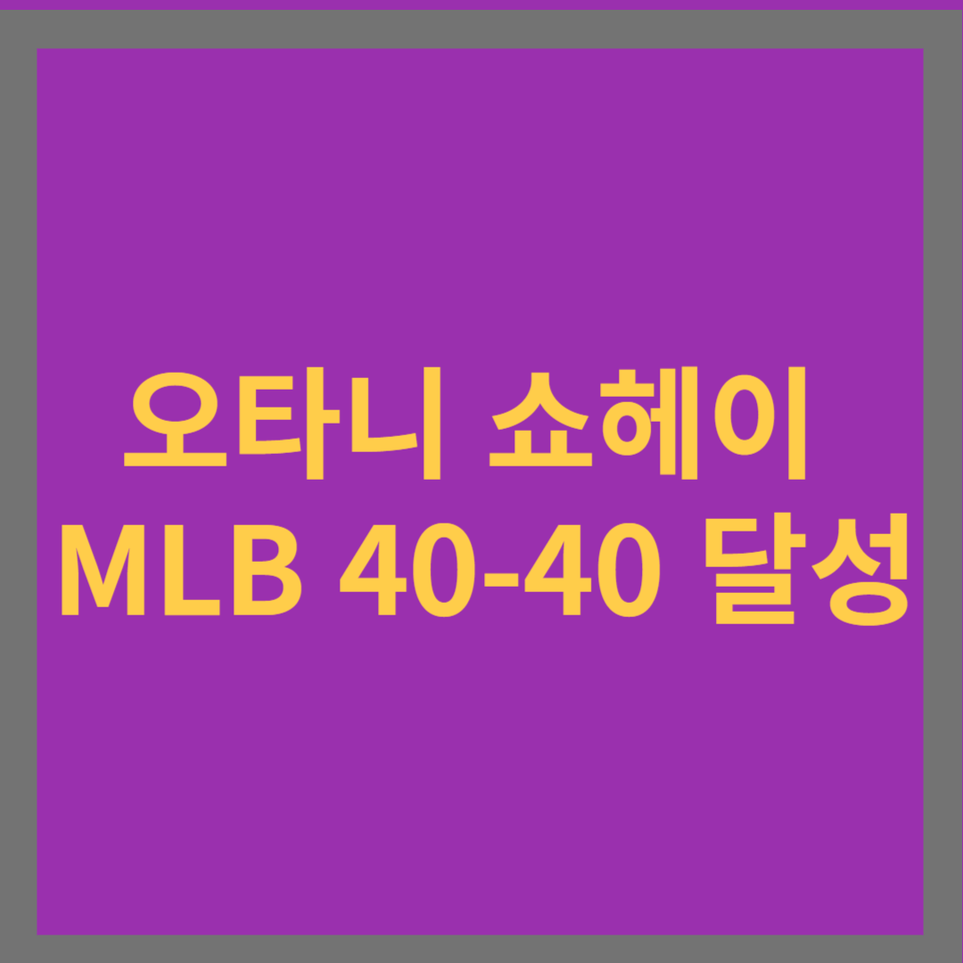 오타니 쇼헤이 MLB 40-40 달성 썸네일