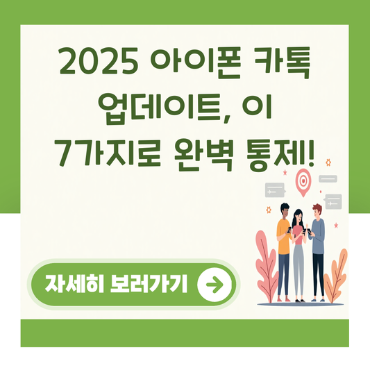 2025 아이폰 카톡 업데이트, 이 7가지로 완벽 통제! 대표 이미지