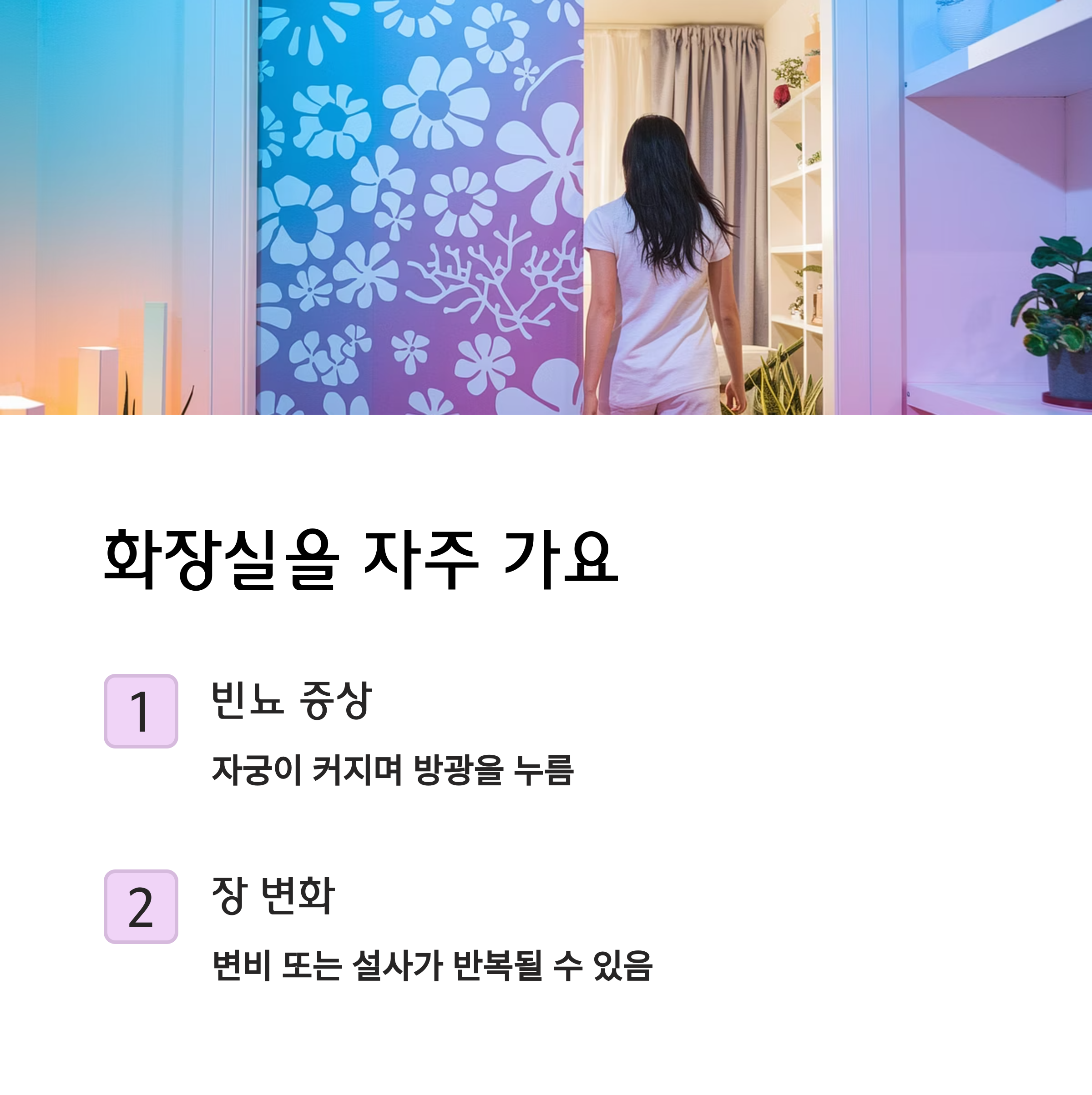 [임신 초기신호] &ndash; 빈뇨와 장 변화 동반