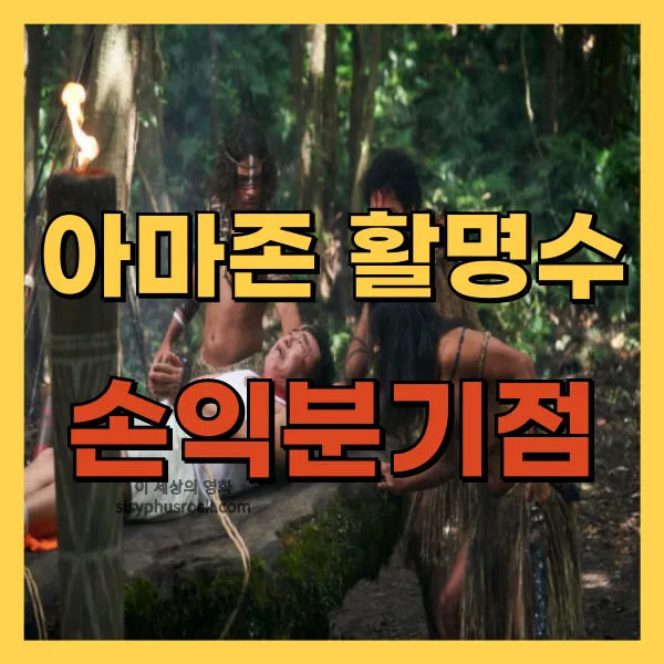 영화 아마존 활명수 손익분기점