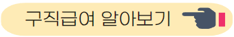 구직급여 알아보기