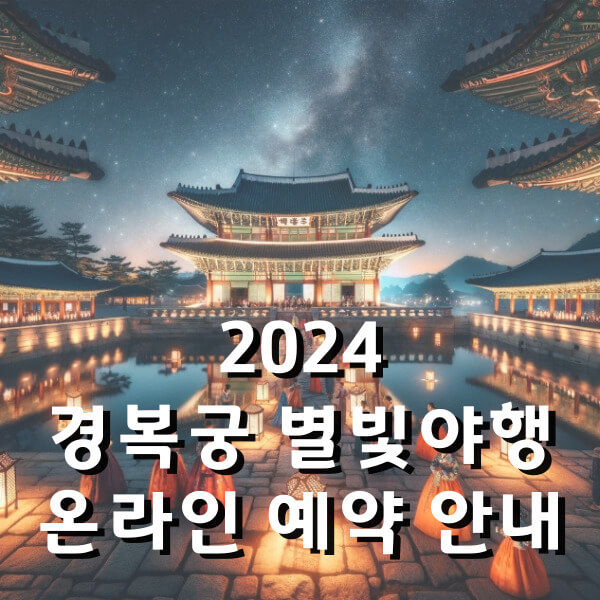 2024 경복궁 야간 개장 인터넷 예매 입장료 할인정보