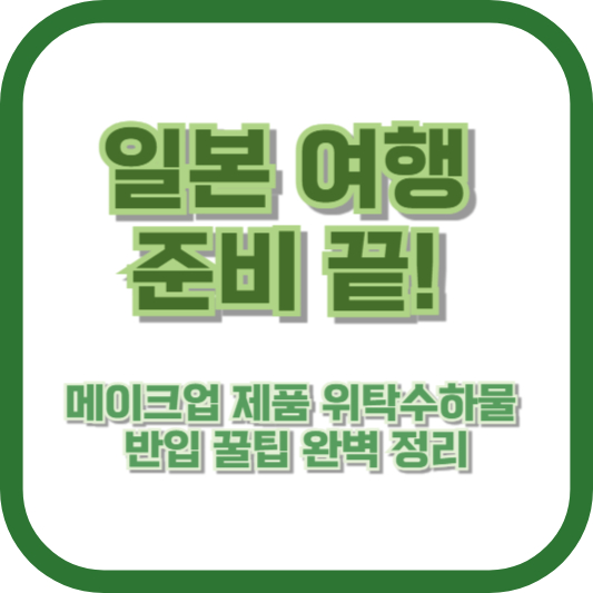 일본 여행 준비 끝! 메이크업 제품 위탁수하물 반입 꿀팁 완벽 정리