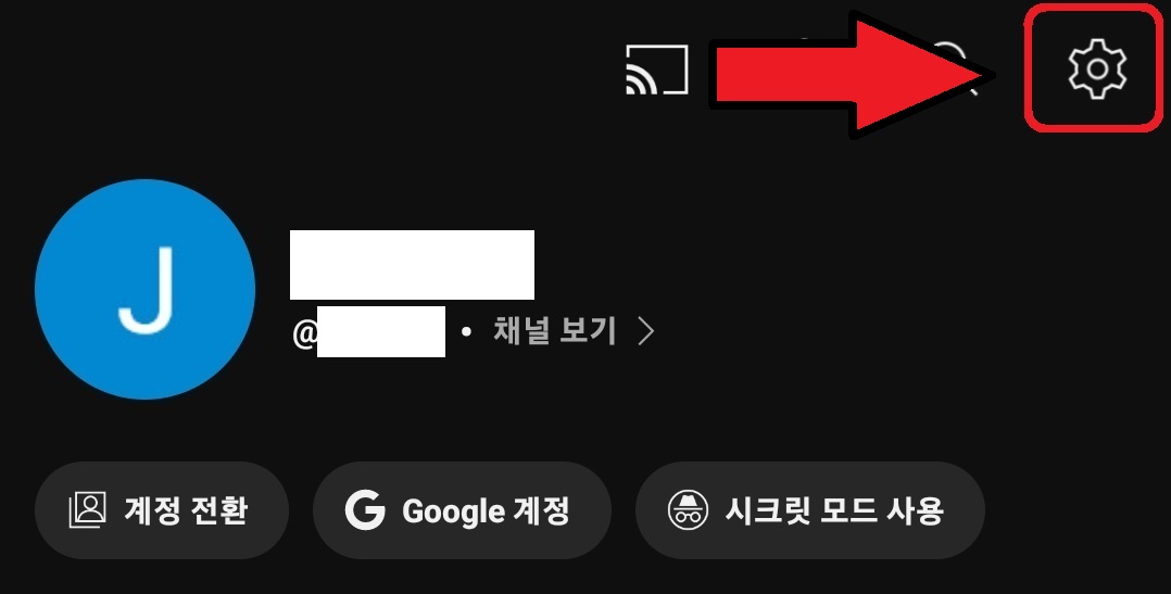 유튜브 백그라운드 재생 끄는 방법 3