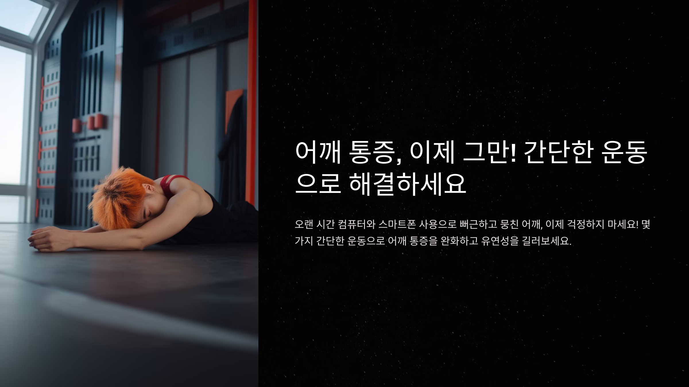 어깨 통증, 이제 그만! 간단한 운동으로 해결하세요