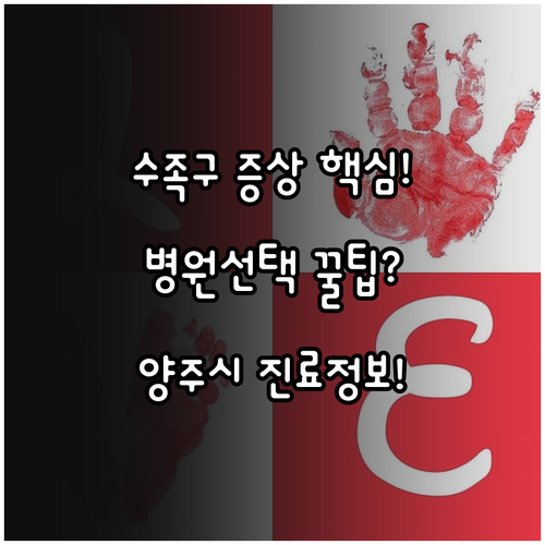 수족구 증상부터 병원 선택까지 양주시..