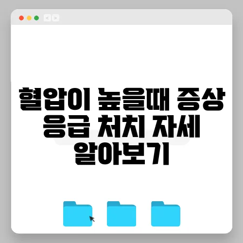 혈압이 높을때 증상 응급 처치 자세 알아보기