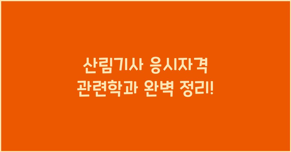 산림기사 응시자격 관련학과