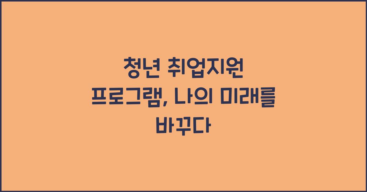 청년 취업지원 프로그램