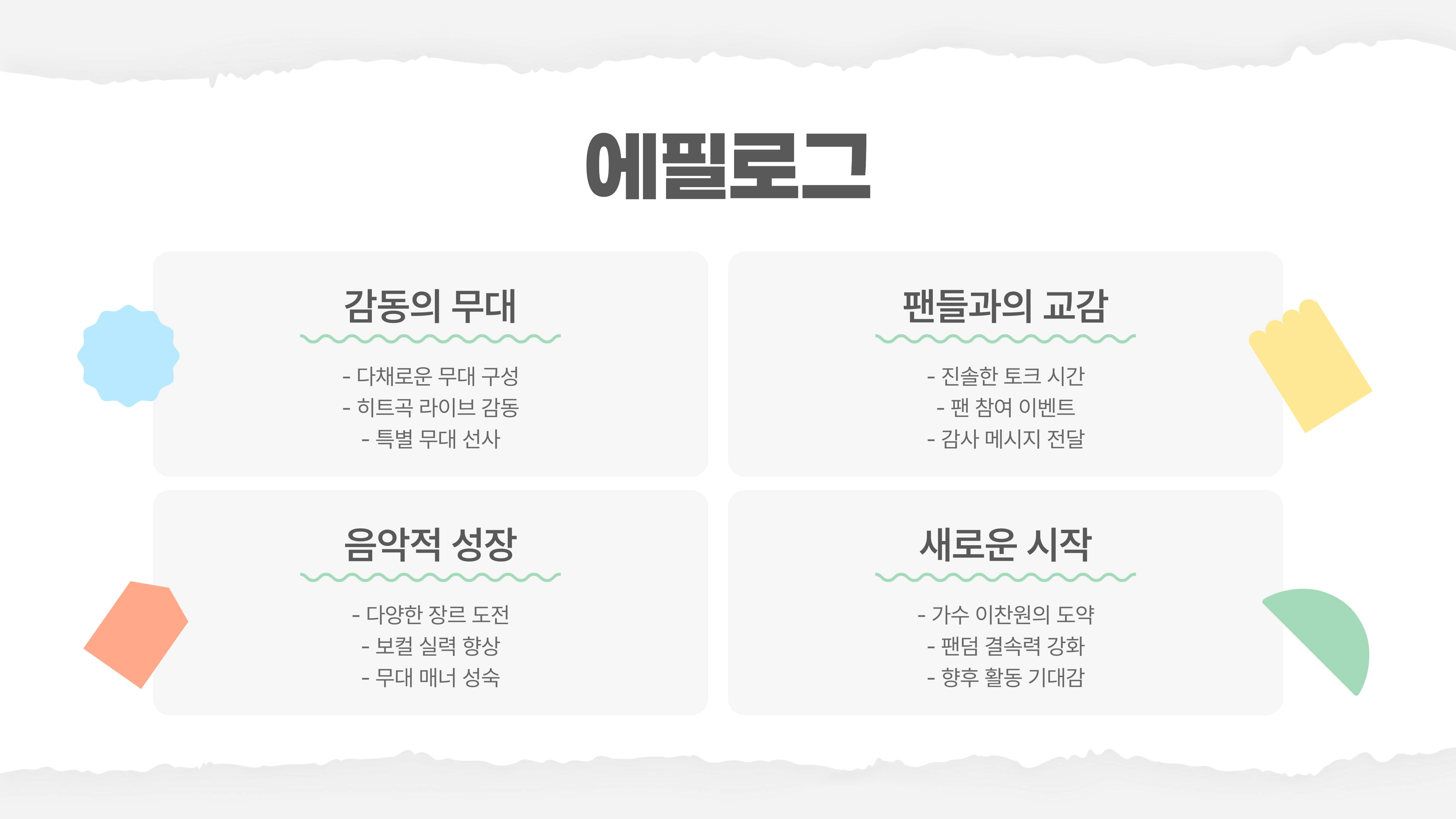찬가 : 디어 마이 찬스