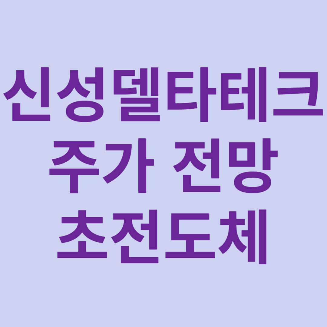 신성델타테크 주가 전망