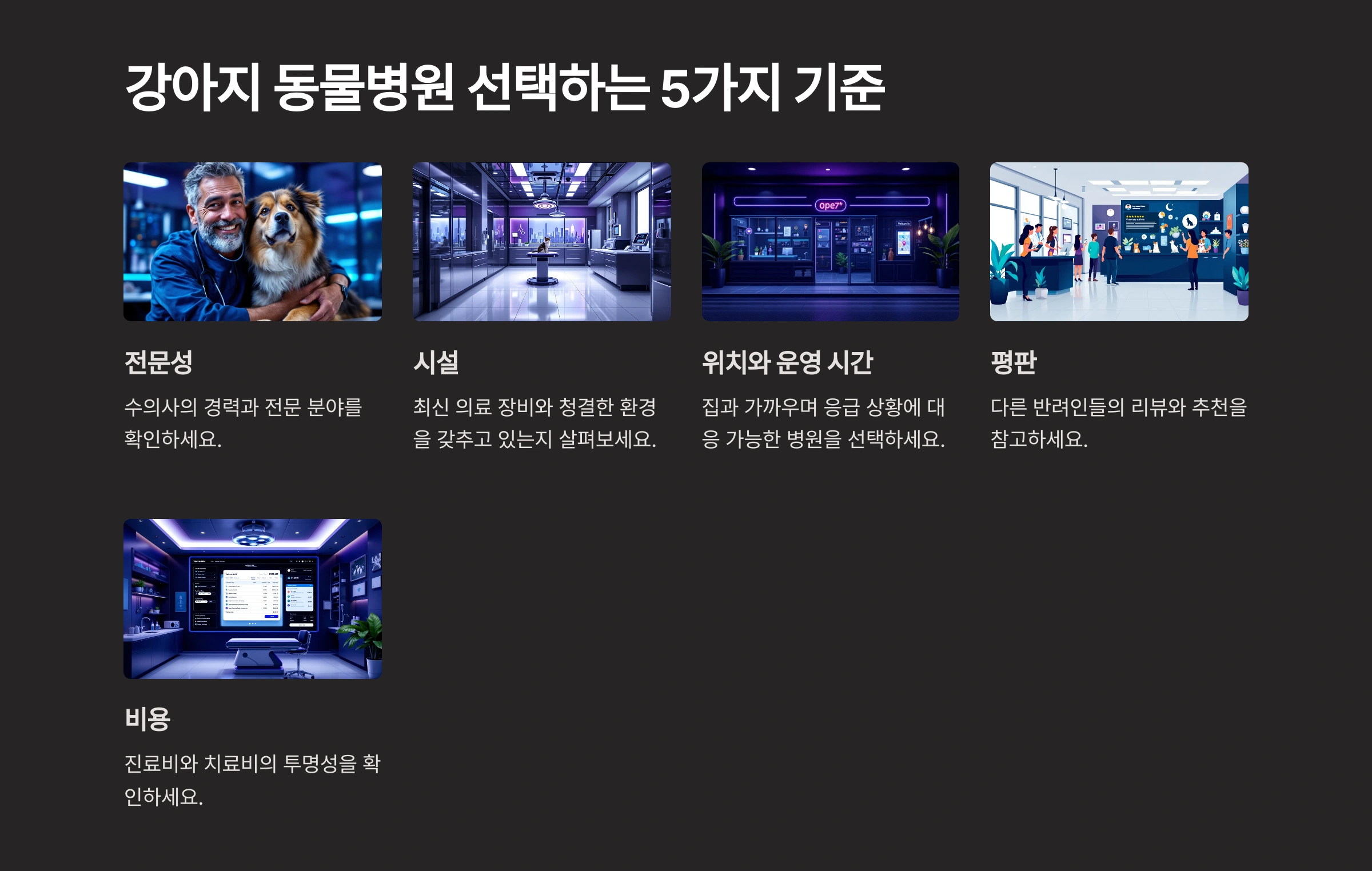 강아지 동물병원 선택하는 5가지 기준