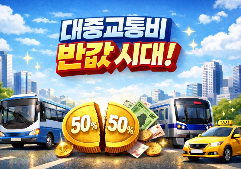 "교통비 반값 시대" 2026 모두의 카드 환급 혜택 총정리 (신청 및 시차시간 인센티브)