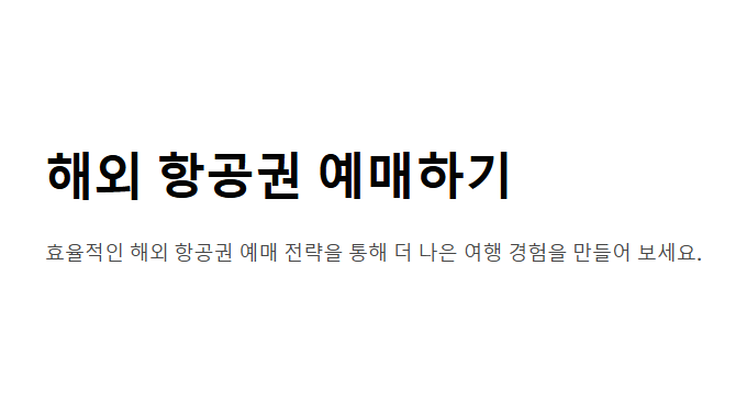 국제선 항공권 예매 방법