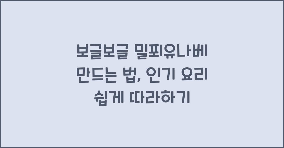 보글보글 밀푀유나베 만드는 법