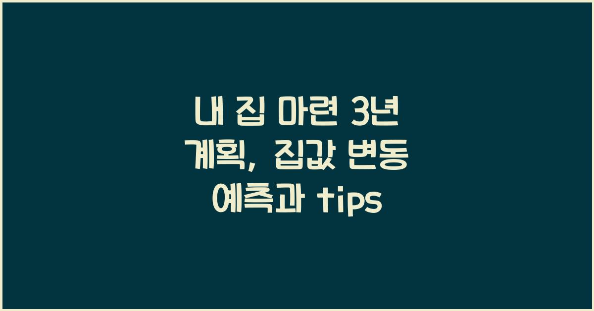 내 집 마련 3년 계획  