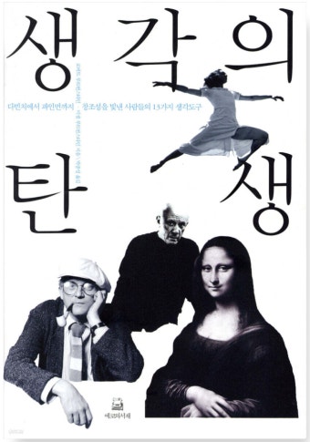 책. 생각의 탄생 표지