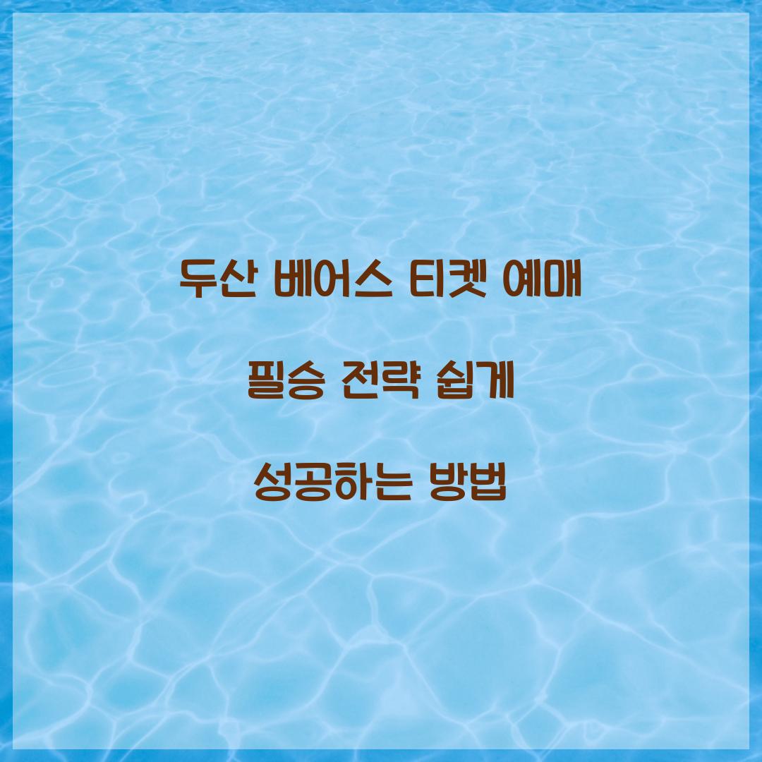 두산 베어스 티켓 예매
