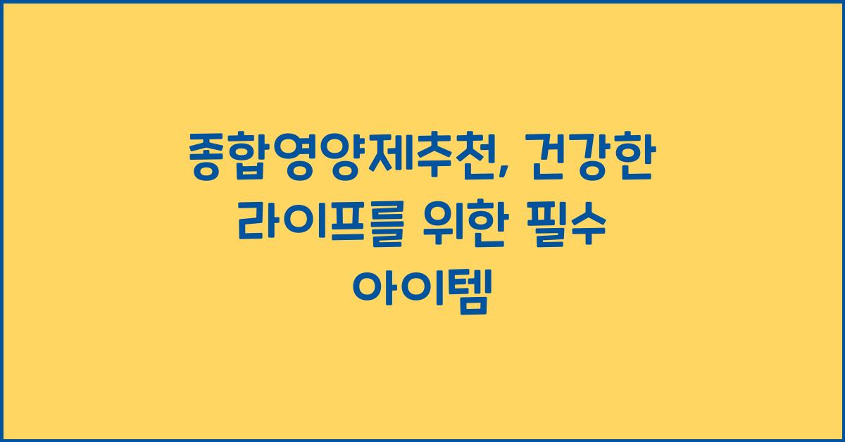 종합영양제추천