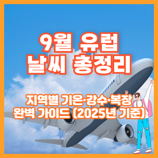 9월 유럽 날씨 총정리|지역별 기온·강수·복장 완벽 가이드 (2025년 기준)
