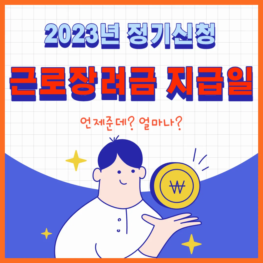 2023년 근로장려금 지급일