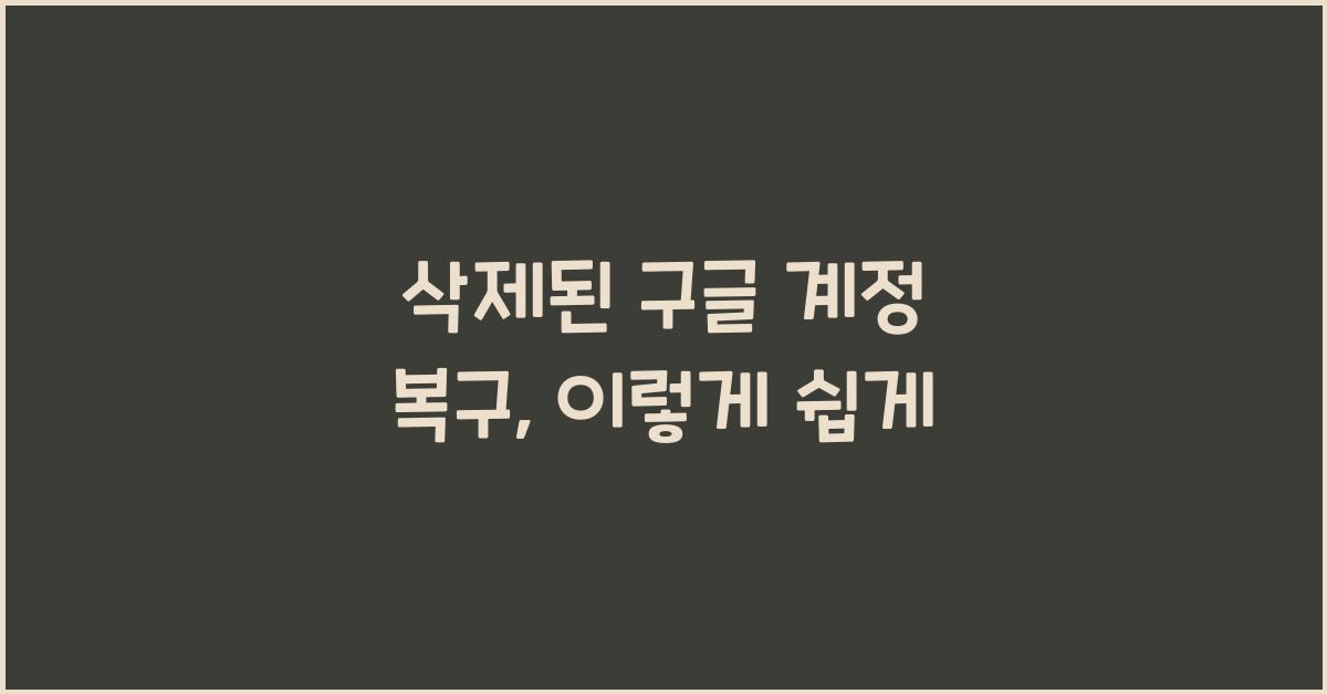 삭제된 구글 계정 복구