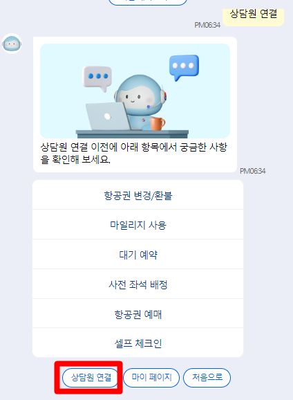 대한항공 고객센터 상담원연결