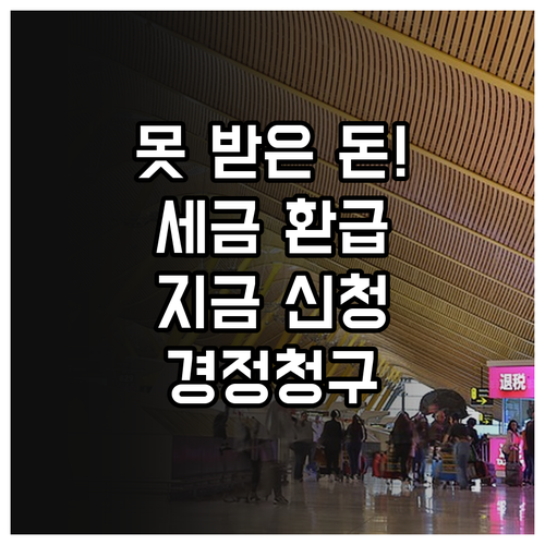 놓친 소득세 감면 혜택 돌려받는 경정..