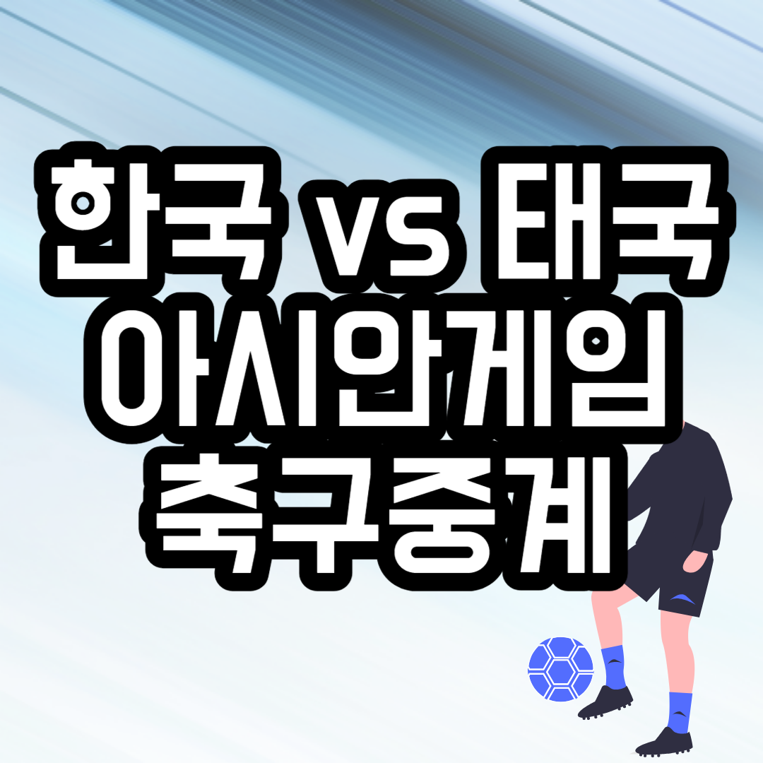 항저우 아시안게임 축구 중계(태국vs대한민국)