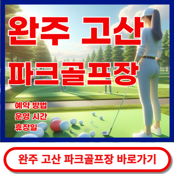 완주고산파크골프장