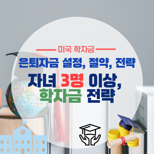 자녀 3명 이상 가정의 학자금 대비 전략: 분산과 전략적 타이밍