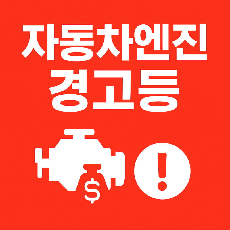 자동차엔진 경고등 관련사진
