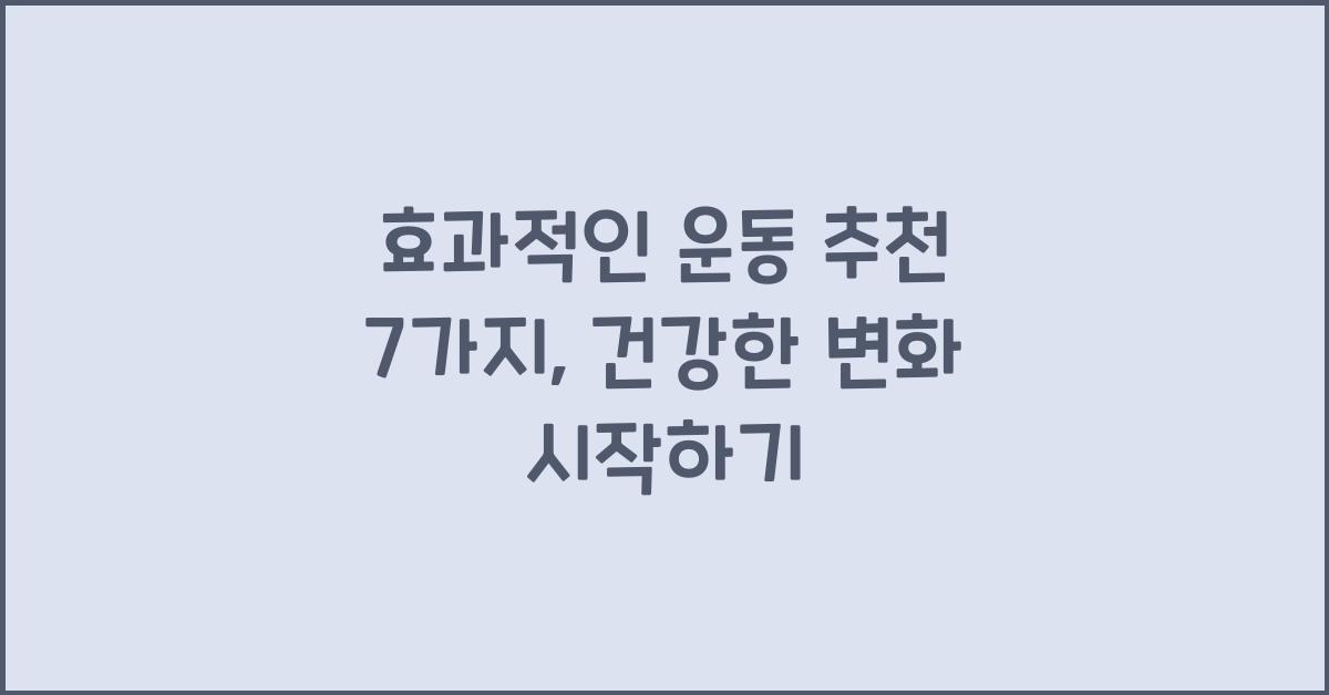 효과적인 운동 추천